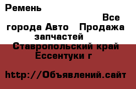 Ремень 6678910, 0006678910, 667891.0, 6678911, 3RHA187 - Все города Авто » Продажа запчастей   . Ставропольский край,Ессентуки г.